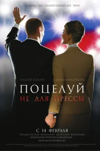 <h1>Поцелуй не для прессы</h1>
