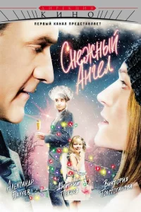 <h1>Снежный ангел</h1>
