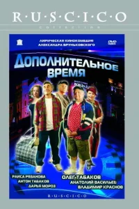 <h1>Дополнительное время</h1>