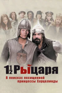 <h1>Полтора рыцаря: В поисках похищенной принцессы Херцелинды</h1>