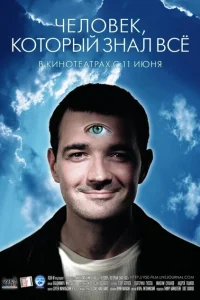 <h1>Человек, который знал всё</h1>