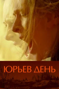 <h1>Юрьев день</h1>