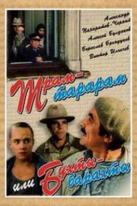 <h1>Трам-тарарам, или Бухты-барахты</h1>