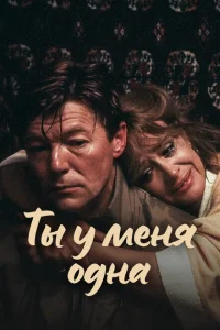 <h1>Ты у меня одна</h1>