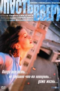 <h1>Упасть вверх</h1>