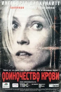 <h1>Одиночество крови</h1>
