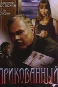 <h1>Прикованный</h1>