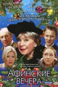 <h1>Афинские вечера</h1>
