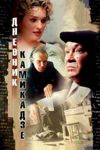 <h1>Дневник камикадзе</h1>