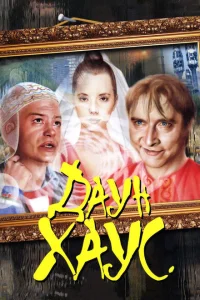<h1>Даун Хаус</h1>