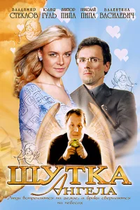 <h1>Шутка ангела</h1>