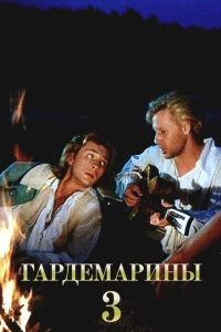 <h1>Гардемарины 3</h1>