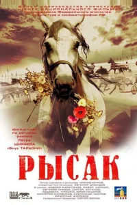 <h1>Рысак</h1>