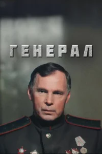 <h1>Генерал</h1>
