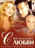 <h1>Всё начинается с любви</h1>