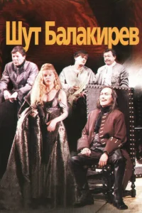 <h1>Шут Балакирев</h1>