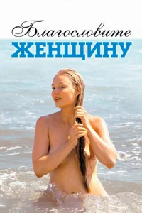 <h1>Благословите женщину</h1>