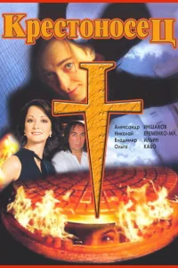 <h1>Крестоносец</h1>