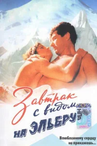 <h1>Завтрак с видом на Эльбрус</h1>