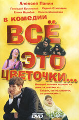 <h1>Всё это цветочки...</h1>