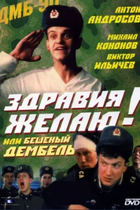 <h1>Здравия желаю! или Бешеный дембель</h1>