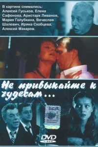 <h1>Не привыкайте к чудесам...</h1>