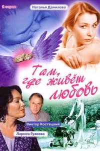 <h1>Там, где живет любовь</h1>