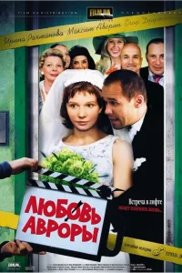 <h1>Любовь Авроры</h1>