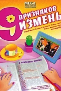 <h1>Девять признаков измены</h1>