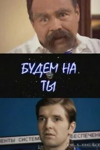 <h1>Будем на ты</h1>