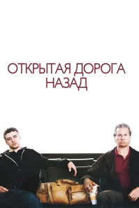 <h1>Открытая дорога назад</h1>