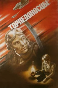 <h1>Торпедоносцы</h1>