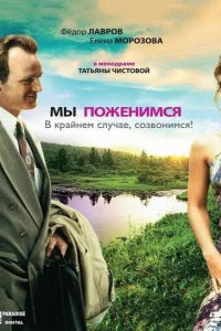 <h1>Мы поженимся, в крайнем случае, созвонимся!</h1>