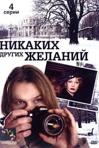 <h1>Никаких других желаний</h1>