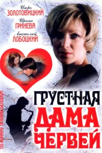 <h1>Грустная дама червей</h1>