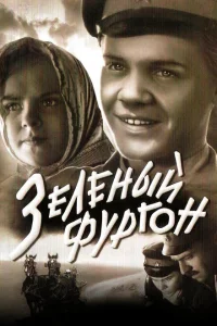 <h1>Зеленый фургон</h1>