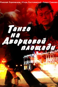 <h1>Танго на Дворцовой площади</h1>