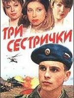 <h1>Три сестрички</h1>