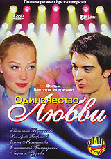 <h1>Одиночество любви</h1>
