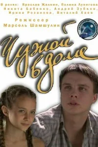 <h1>Чужой в доме</h1>
