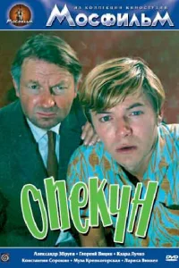 <h1>Опекун</h1>