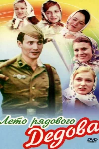 <h1>Лето рядового Дедова</h1>