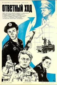 <h1>Ответный ход</h1>
