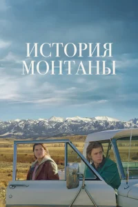 <h1>История Монтаны</h1>