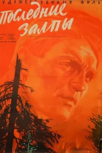 <h1>Последние залпы</h1>