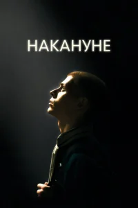 <h1>Накануне</h1>