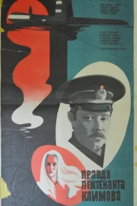 <h1>Правда лейтенанта Климова</h1>