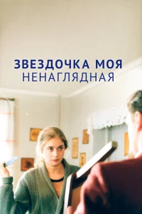 <h1>Звездочка моя ненаглядная</h1>