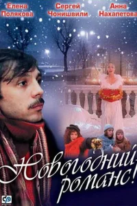 <h1>Новогодний романс</h1>