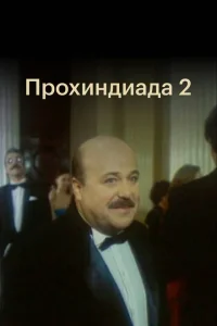 <h1>Прохиндиада 2</h1>